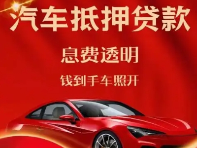 平桂良好口碑的汽车抵押贷款公司推荐