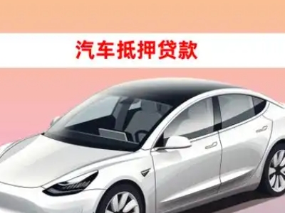 办理平桂车辆抵押贷款需要什么条件,优势以及结清手续?