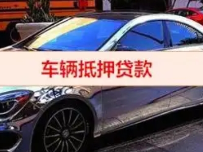 平桂汽车抵押借款的额度如何确定?