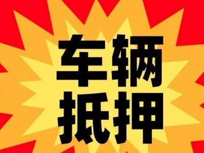 平桂汽车抵押贷款利息一般是多少?